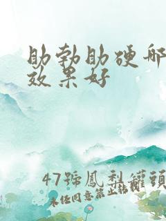 助勃助硬哪种药效果好