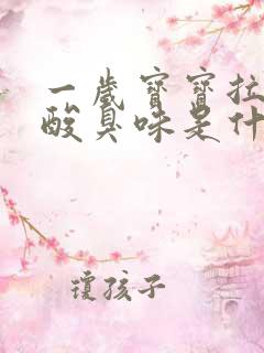 一岁宝宝拉臭臭酸臭味是什么原因