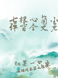 七根心简小说无弹窗全文免费阅读