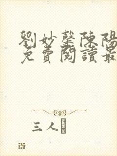 刘妙馨陈阳小说免费阅读最新章节