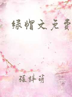 绿帽文免费看