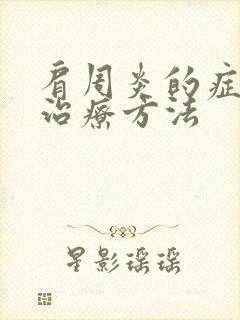 肩周炎的症状及治疗方法