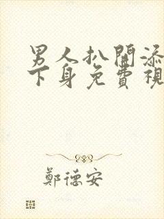 男人扒开添女人下身免费视频