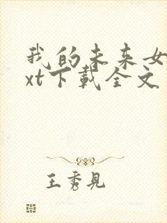 我的未来女友txt下载全文