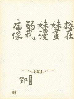 病弱妹妹总是肖像我漫画在线观看