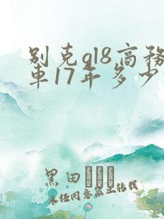 别克gl8商务车17年多少钱