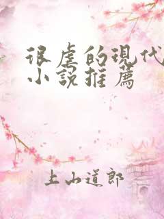 很虐的现代言情小说推荐