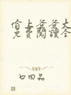 偷上爸爸大结局免费阅读全文最新