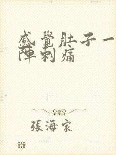 感觉肚子一阵一阵刺痛