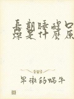 长期睡醒口干舌燥是什么原因