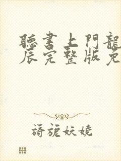 听书上门龙婿叶辰完整版免费能听