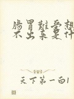 肠胃难受想吐吐不出来是什么原因