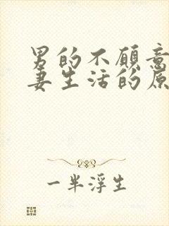 男的不愿意过夫妻生活的原因是什么