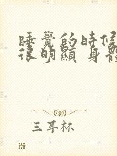 睡觉的时候心跳很明显 身体抖动