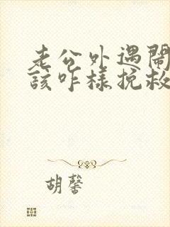 老公外遇闹离婚该咋样挽救