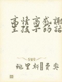 高情商感谢老婆生孩子的话