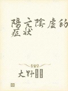 阳亢阴虚的表现症状