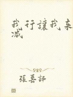 我行让我来未删减