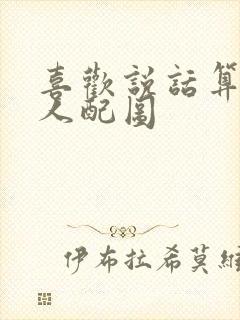 喜欢说话算话的人配图