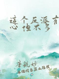 这个反派有点良心 但不多