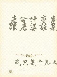 老公什么事都不跟老婆说是什么原因