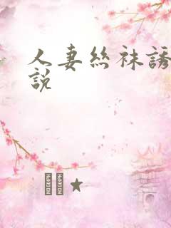 人妻丝袜诱惑小说