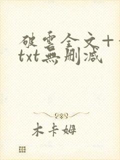 破云全文+番外txt无删减