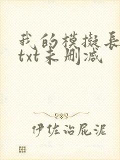 我的模拟长生路txt未删减