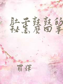 肚子鼓鼓的还便秘怎么回事