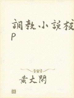 调教小说校花np