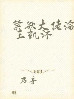 禁欲大佬沦陷了 王凯沐