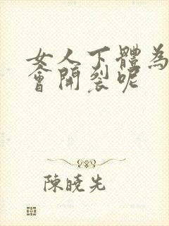 女人下体为什么会开裂呢