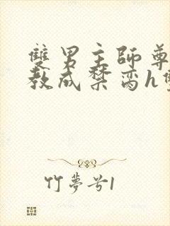 双男主师尊被调教成禁脔h双男主