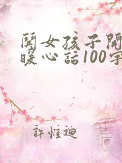 哄女孩子开心的暖心话100字