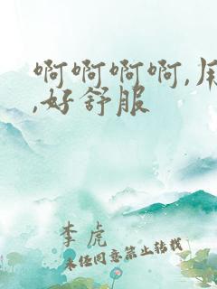 啊啊啊啊,用力,好舒服