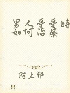 男人爱爱时间短如何治疗