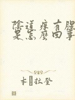 阴道痒有腥臭味是怎么回事