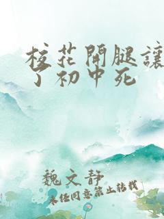 校花开腿让我爽了初中死