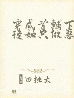 穿成首辅下堂妻后她只做恶妇小说