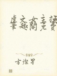 虐文女主换人了笔趣阁免费阅读