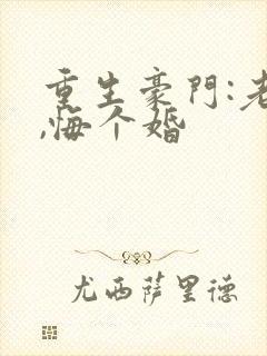 重生豪门:老公,悔个婚