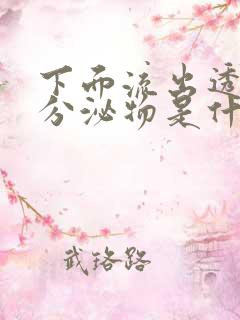 下面流出透明的分泌物是什么