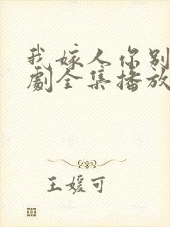 我嫁人你别急短剧全集播放