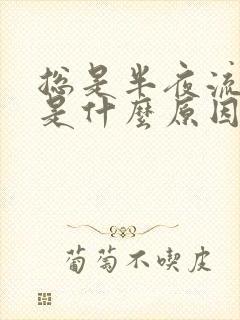 总是半夜流鼻血是什么原因