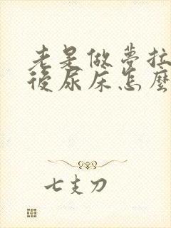 老是做梦拉尿然后尿床怎么回事