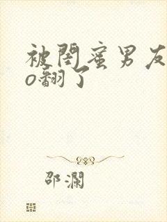 被闺蜜男友cao翻了