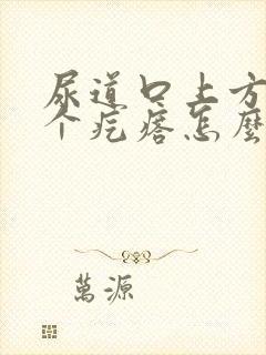 尿道口上方长了个疙瘩怎么回事