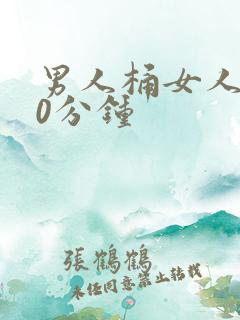 男人桶女人爽30分钟