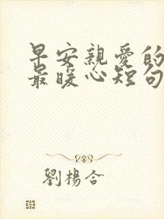 早安亲爱的情话最暖心短句