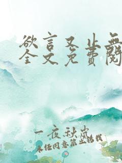 欲言又止无删减全文免费阅读